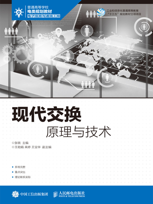 Title details for 现代交换原理与技术 by 张轶主编 - Available